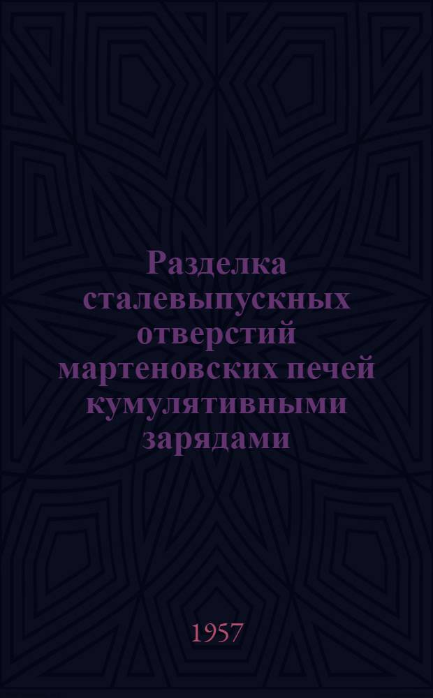 Разделка сталевыпускных отверстий мартеновских печей кумулятивными зарядами