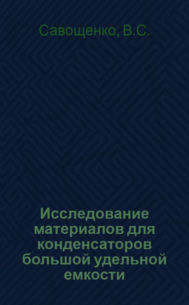 Исследование материалов для конденсаторов большой удельной емкости : Автореферат дис. на соискание учен. степени кандидата техн. наук