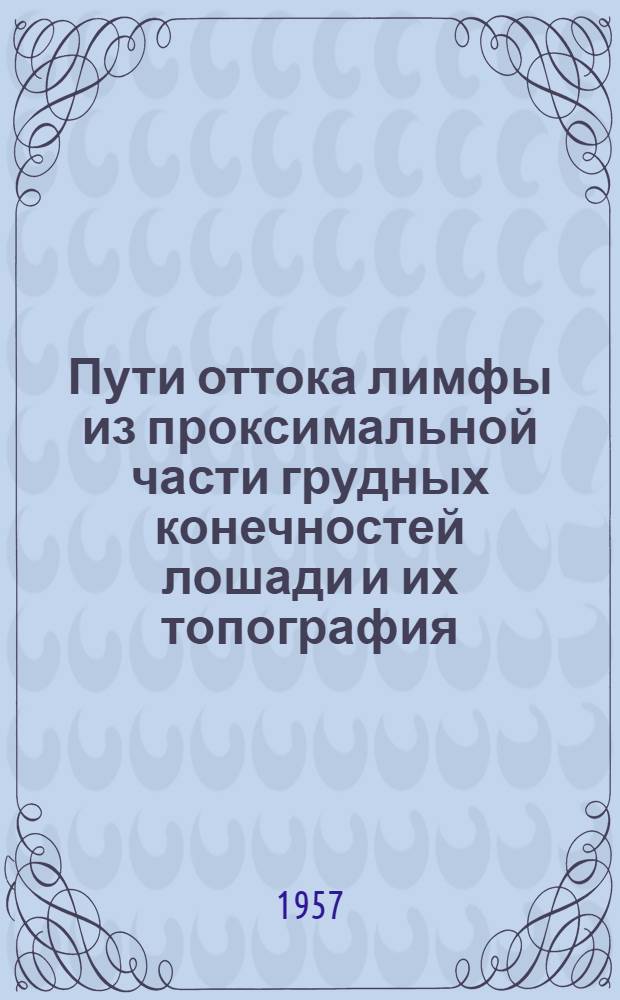 Пути оттока лимфы из проксимальной части грудных конечностей лошади и их топография : Автореферат дис. на соискание учен. степени кандидата вет. наук