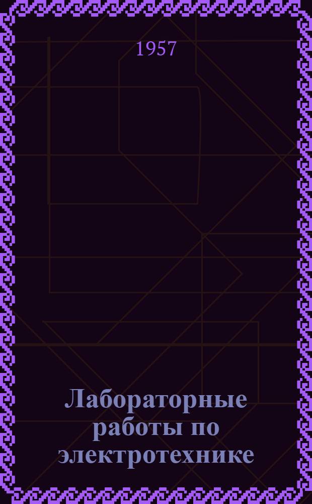 Лабораторные работы по электротехнике : (В помощь учителю)