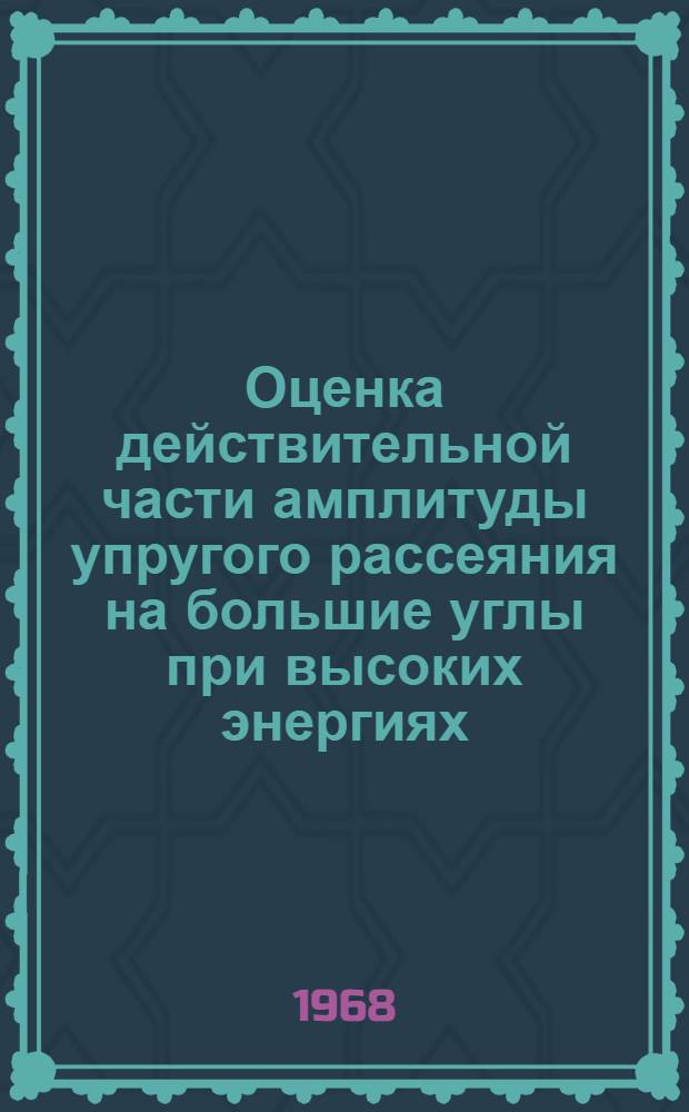 Оценка действительной части амплитуды упругого рассеяния на большие углы при высоких энергиях