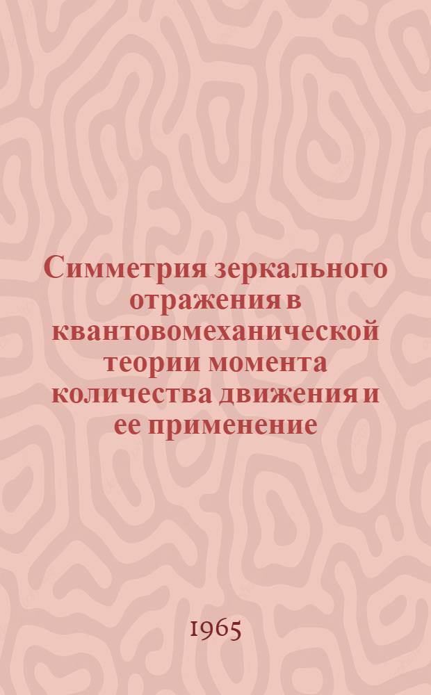 Симметрия зеркального отражения в квантовомеханической теории момента количества движения и ее применение : Автореферат дис. на соискание учен. степени кандидата физико-мат. наук