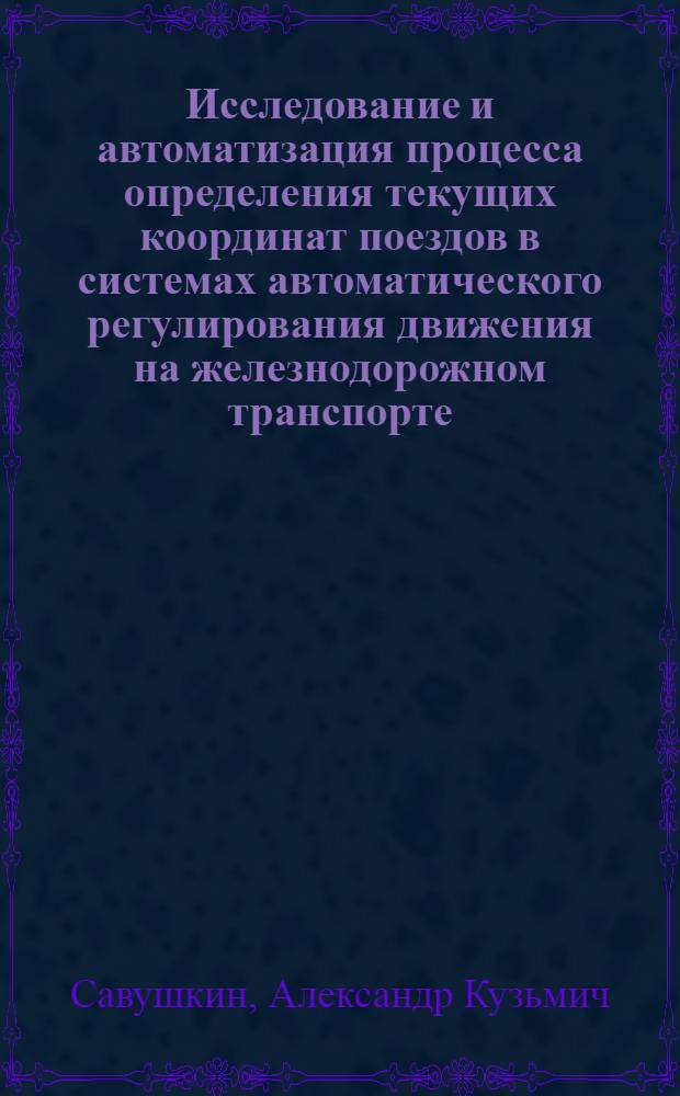Исследование и автоматизация процесса определения текущих координат поездов в системах автоматического регулирования движения на железнодорожном транспорте : Автореферат дис. на соискание учен. степени канд. техн. наук
