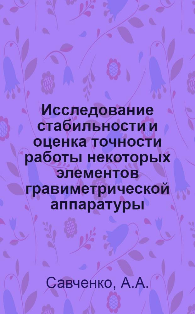 Исследование стабильности и оценка точности работы некоторых элементов гравиметрической аппаратуры : Автореферат дис. на соискание учен. степени кандидата физ.-мат. наук