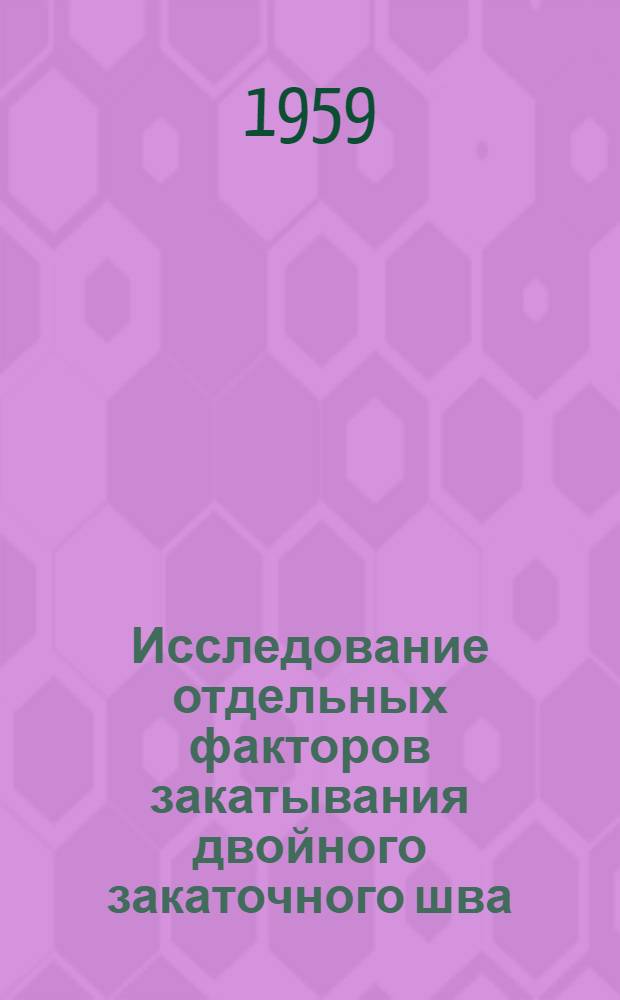 Исследование отдельных факторов закатывания двойного закаточного шва : Автореферат дис. на соискание учен. степени кандидата техн. наук