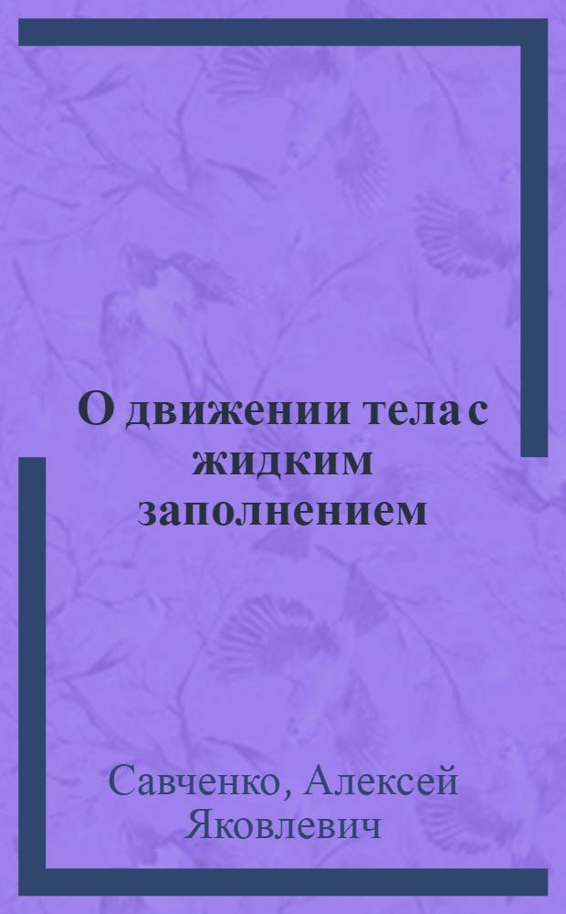 О движении тела с жидким заполнением : Автореферат дис. на соискание учен. степени канд. физ.-мат. наук : (020)