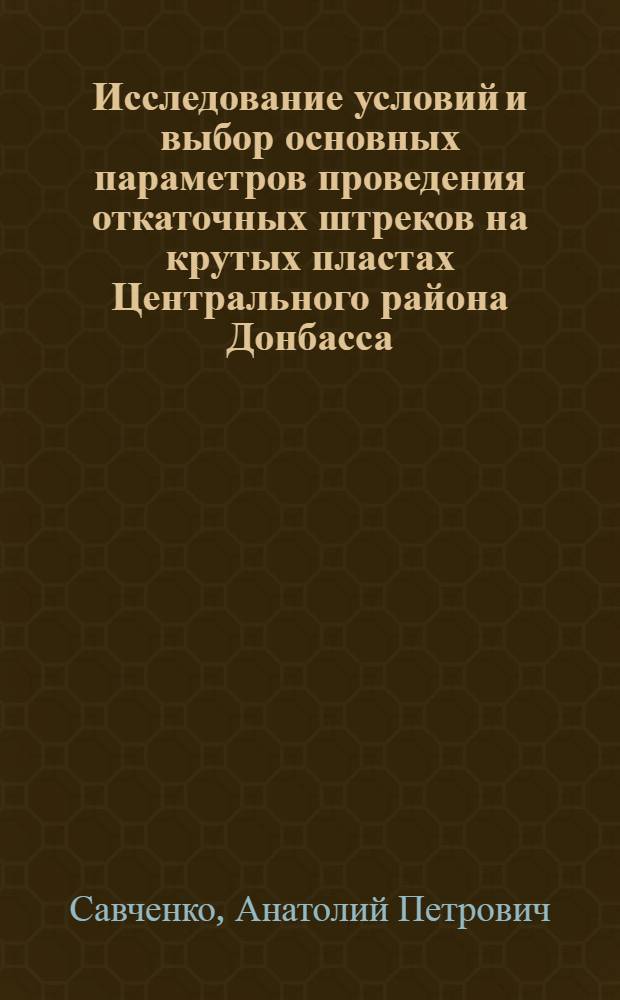 Исследование условий и выбор основных параметров проведения откаточных штреков на крутых пластах Центрального района Донбасса : Автореферат дис. на соискание учен. степени канд. экон. наук
