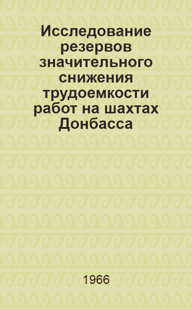 Исследование резервов значительного снижения трудоемкости работ на шахтах Донбасса : Автореферат дис. на соискание учен. степени кандидата экон. наук