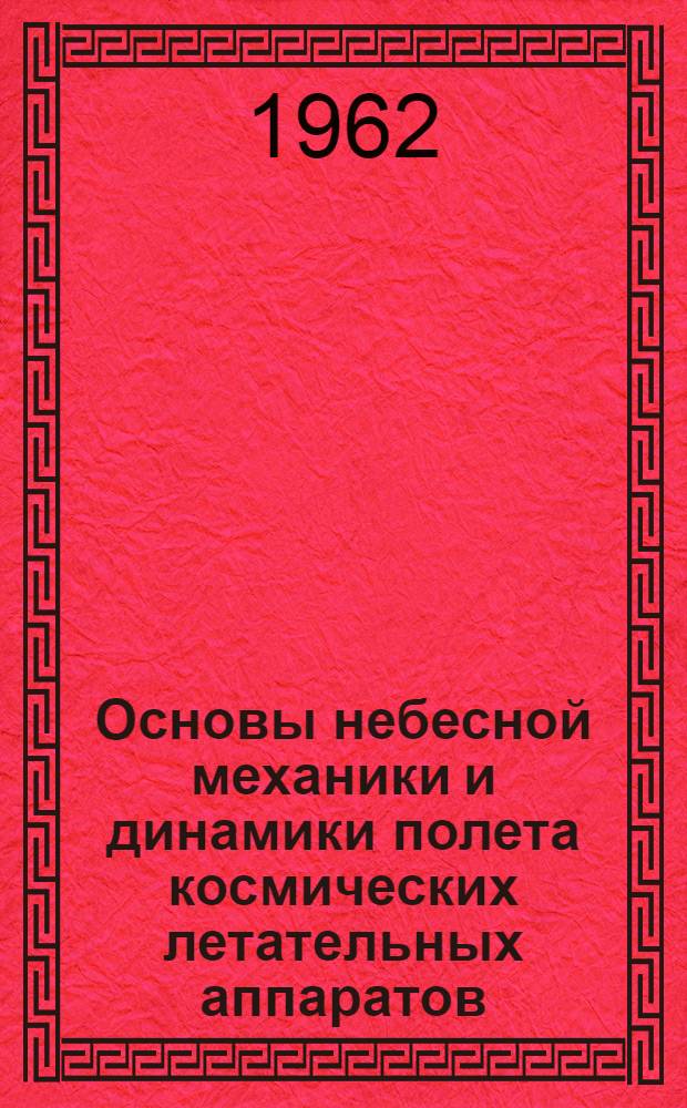 Основы небесной механики и динамики полета космических летательных аппаратов