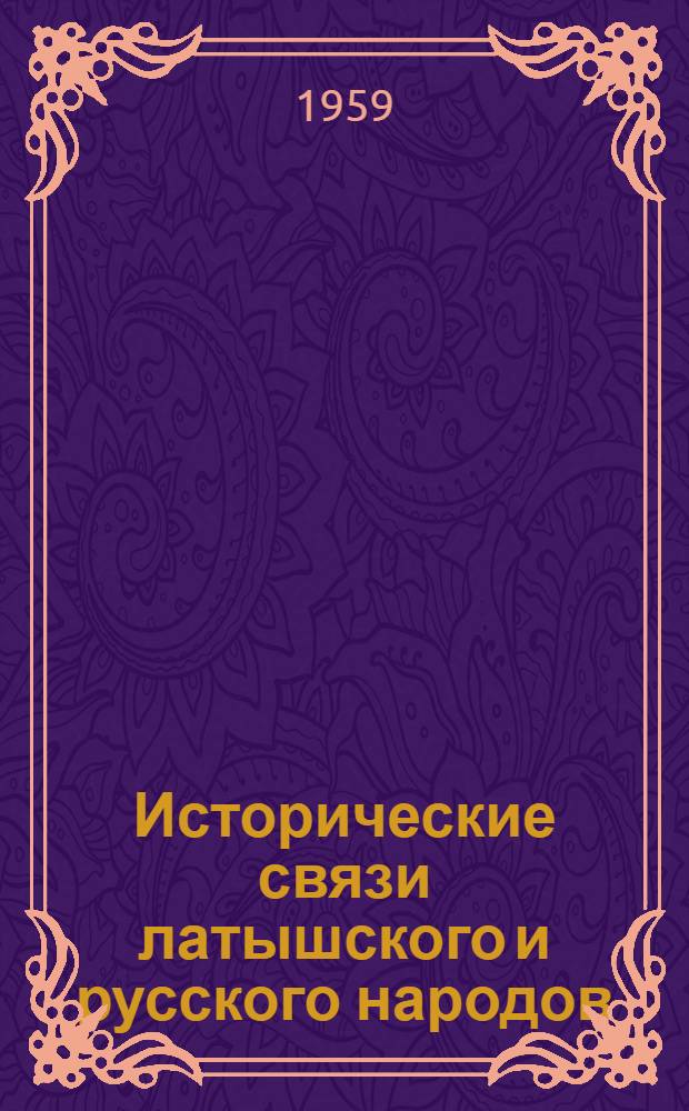 Исторические связи латышского и русского народов