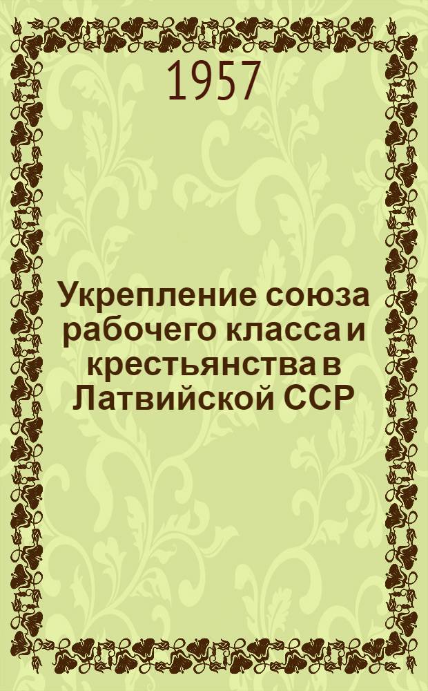 Укрепление союза рабочего класса и крестьянства в Латвийской ССР
