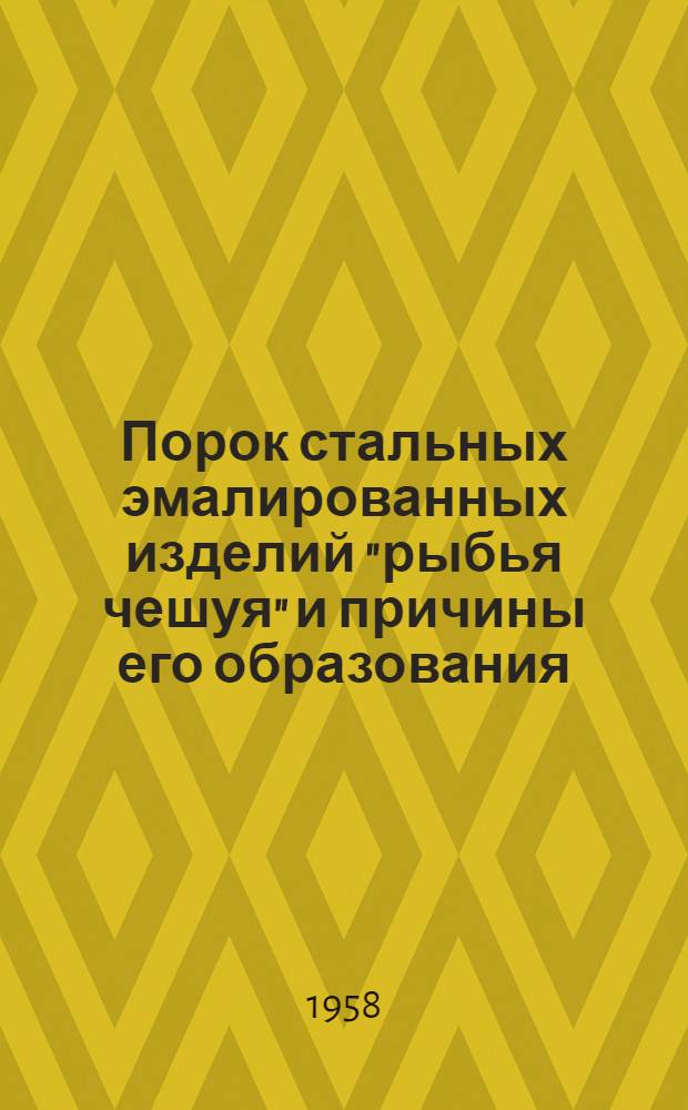 Порок стальных эмалированных изделий "рыбья чешуя" и причины его образования : Автореферат дис. на соискание учен. степени кандидата техн. наук