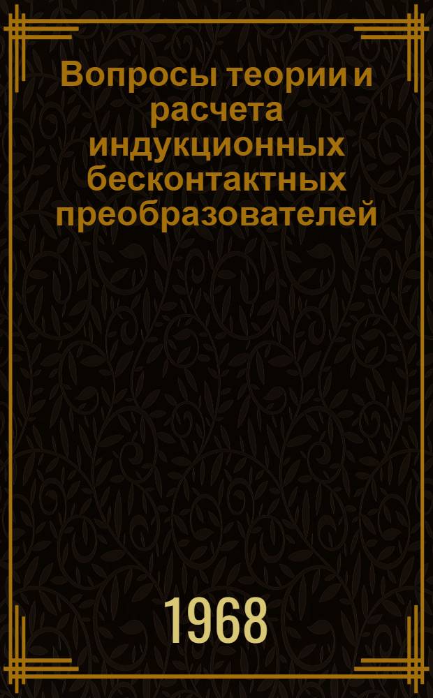 Вопросы теории и расчета индукционных бесконтактных преобразователей : Автореферат дис. на соискание учен. степени канд. техн. наук