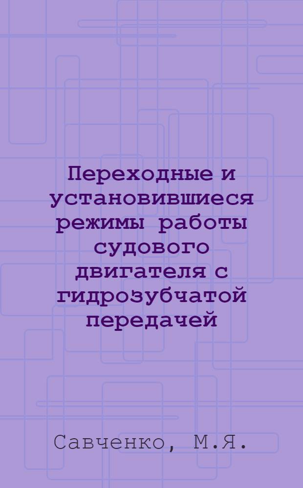 Переходные и установившиеся режимы работы судового двигателя с гидрозубчатой передачей : Автореферат дис. на соискание учен. степени кандидата техн. наук