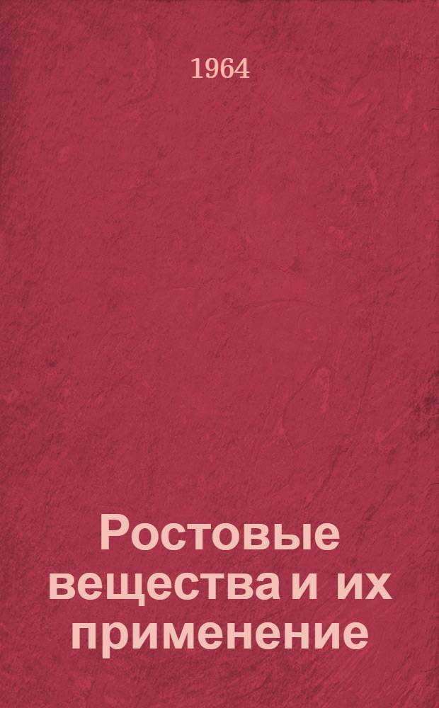 Ростовые вещества и их применение