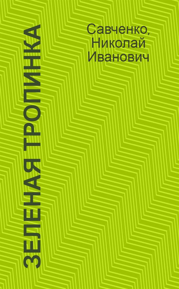 Зеленая тропинка : Стихи : Для дошкольного возраста