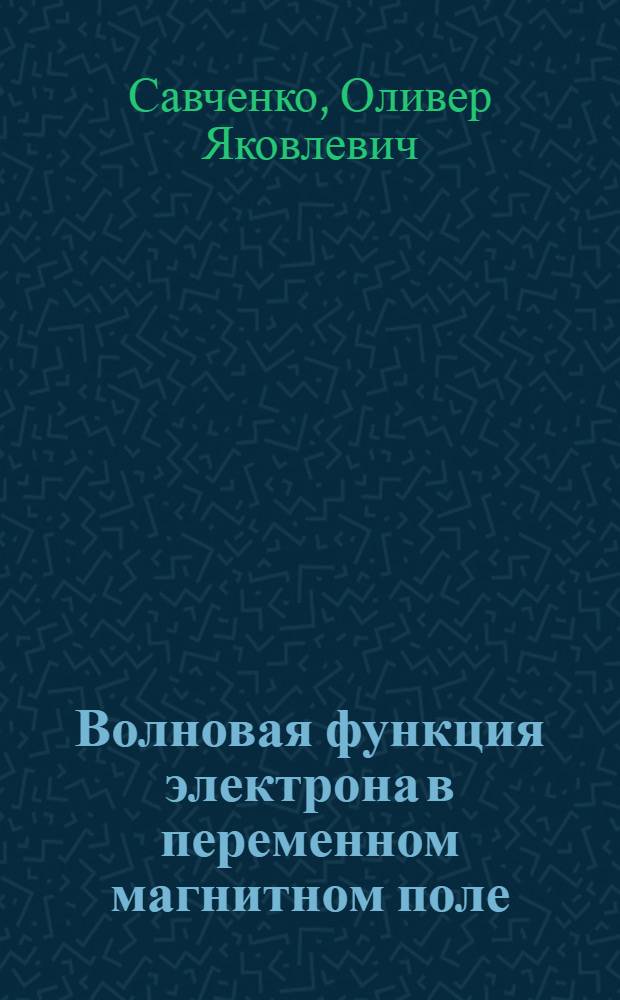 Волновая функция электрона в переменном магнитном поле