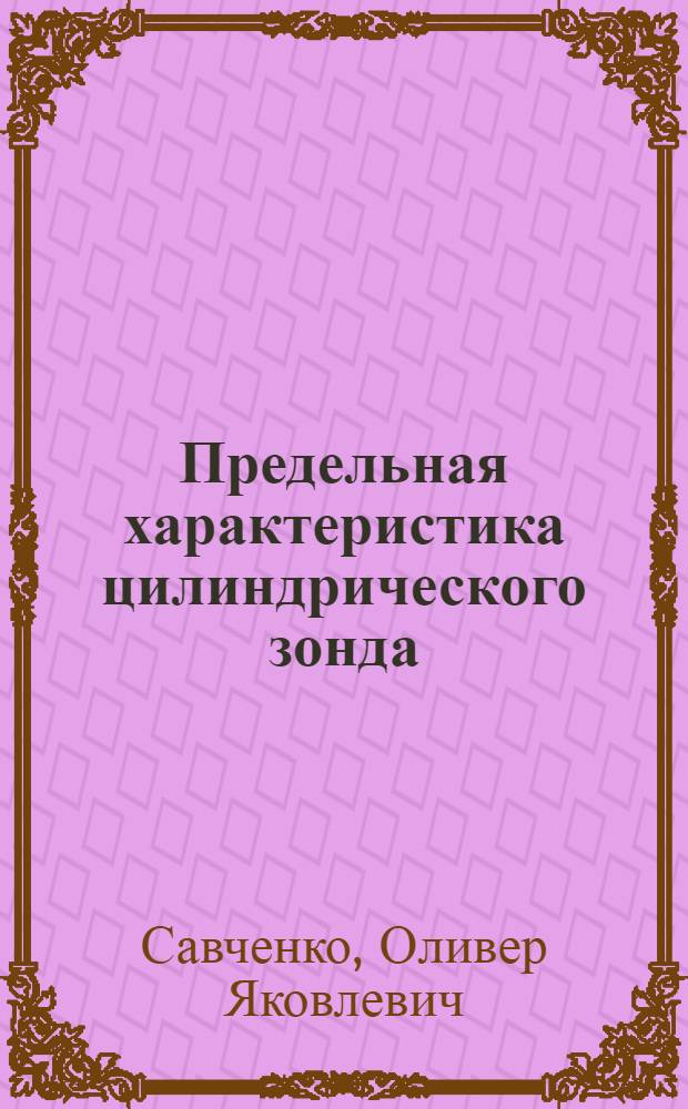 Предельная характеристика цилиндрического зонда