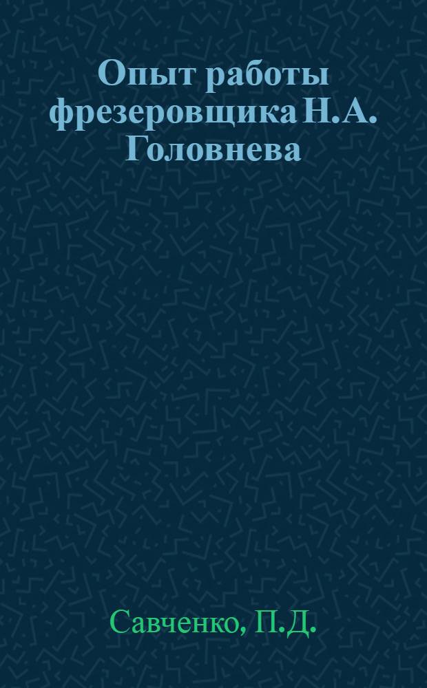 Опыт работы фрезеровщика Н.А. Головнева