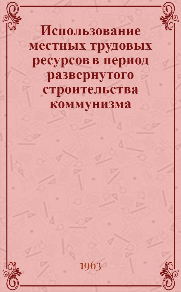 Использование местных трудовых ресурсов в период развернутого строительства коммунизма : (На материалах Ровен. обл.) : Автореферат дис. на соискание учен. степени кандидата экон. наук
