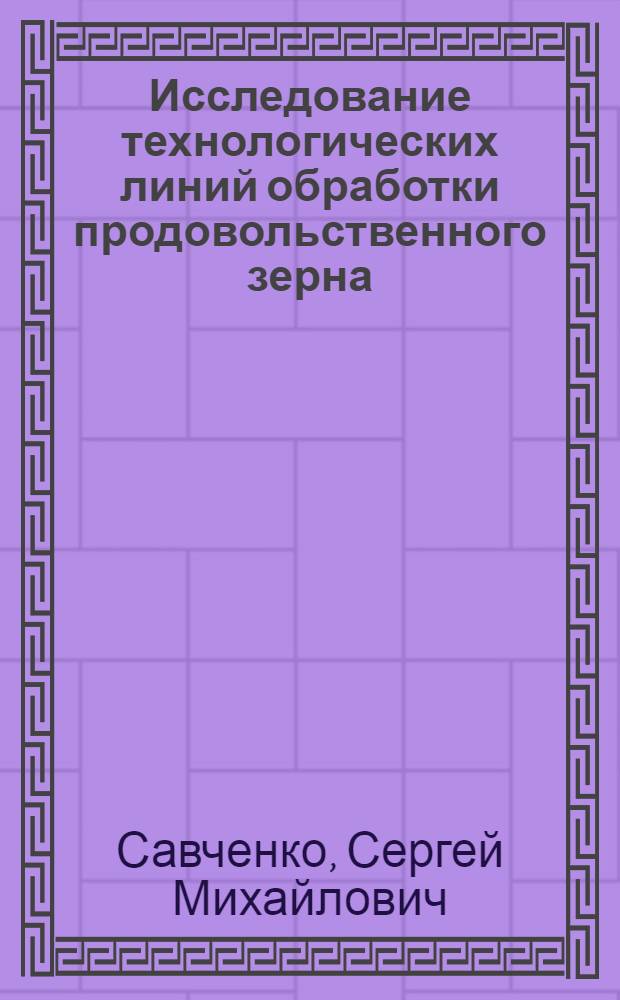 Исследование технологических линий обработки продовольственного зерна : (На примере хлебоприемных предприятий Омской обл.) : Автореферат дис. на соискание учен. степени канд. техн. наук : (375)