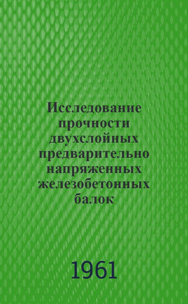 Исследование прочности двухслойных предварительно напряженных железобетонных балок : Автореферат дис. на соискание учен. степени кандидата техн. наук