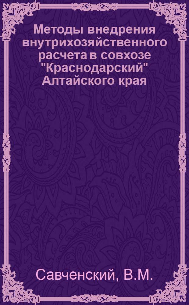 [Методы внедрения внутрихозяйственного расчета в совхозе "Краснодарский" Алтайского края]