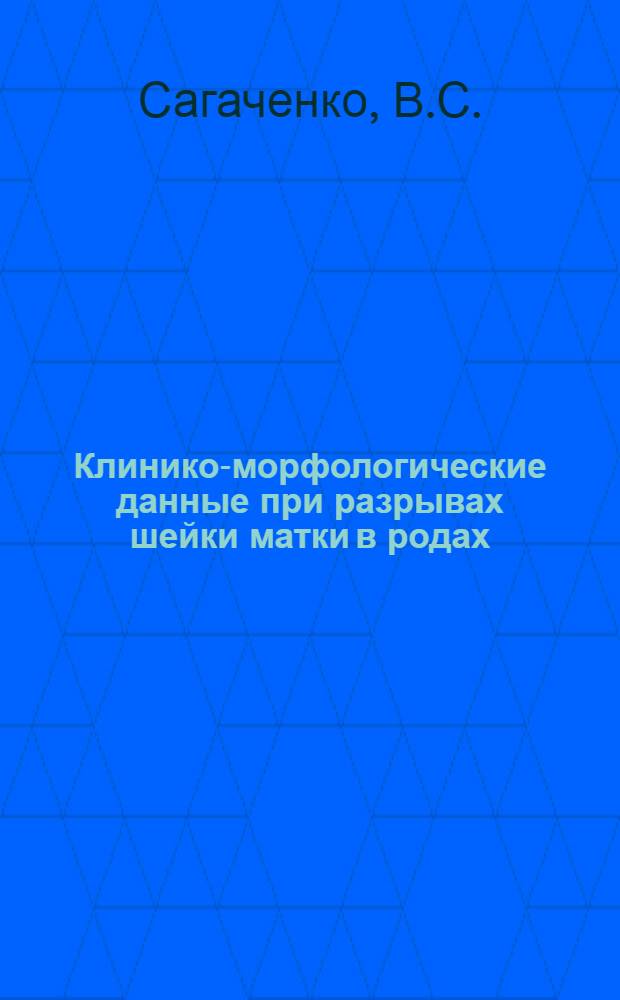 Клинико-морфологические данные при разрывах шейки матки в родах : Автореферат дис. на соискание учен. степени канд. мед. наук