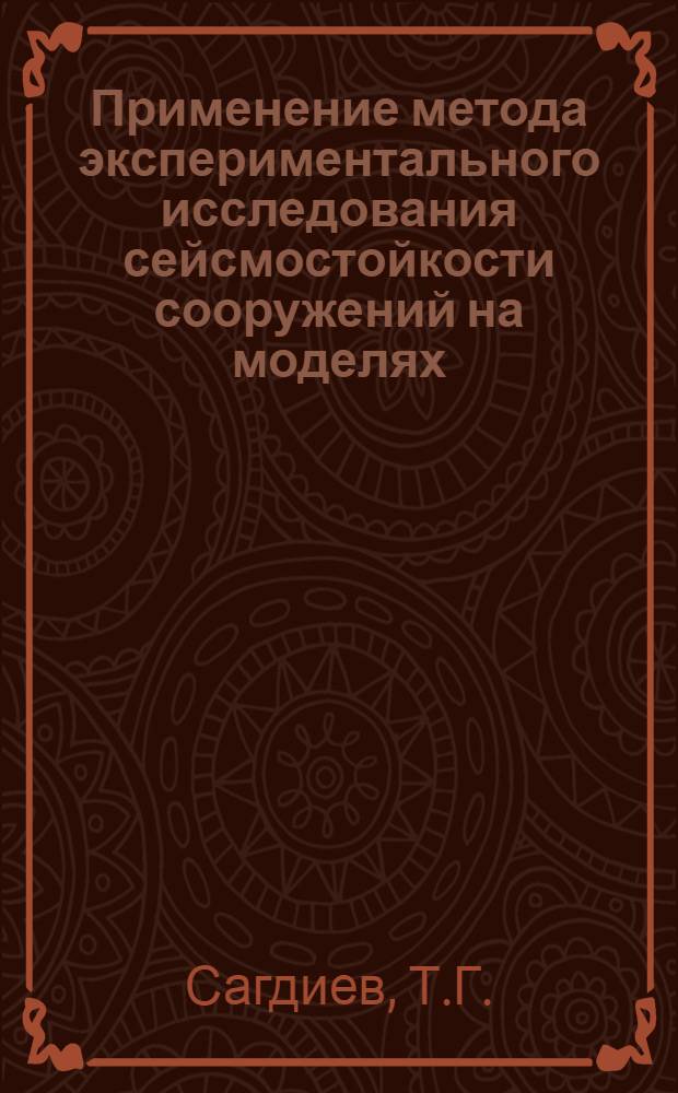 Применение метода экспериментального исследования сейсмостойкости сооружений на моделях : Автореферат дис., представл. на соискание учен. степени кандидата техн. наук