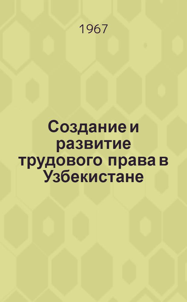 Создание и развитие трудового права в Узбекистане : Автореферат дис. на соискание учен. степени д-ра юрид. наук