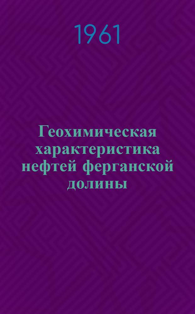 Геохимическая характеристика нефтей ферганской долины : Автореферат дис. на соискание учен. степени кандидата геол.-минерал. наук