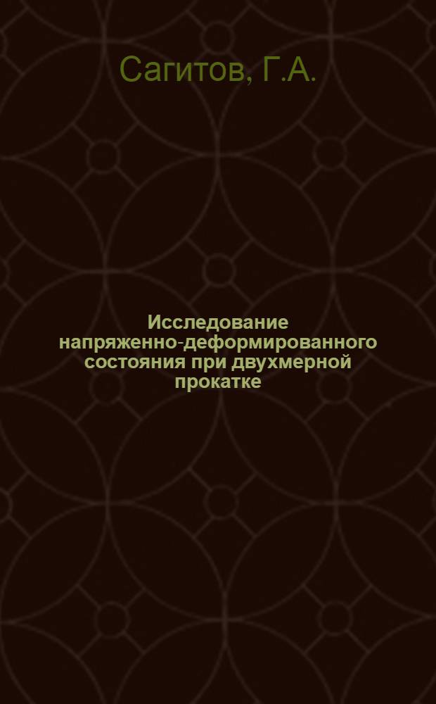 Исследование напряженно-деформированного состояния при двухмерной прокатке : Автореферат дис. на соискание учен. степени кандидата техн. наук