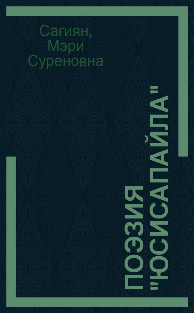 Поэзия "Юсисапайла" : Автореферат дис. на соискание учен. степени кандидата филол. наук