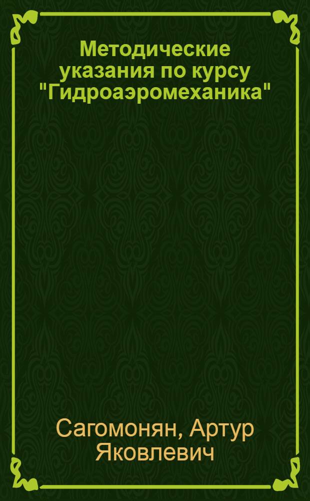 Методические указания по курсу "Гидроаэромеханика" : Для студентов-заочников мех.-мат. фак. гос. ун-тов
