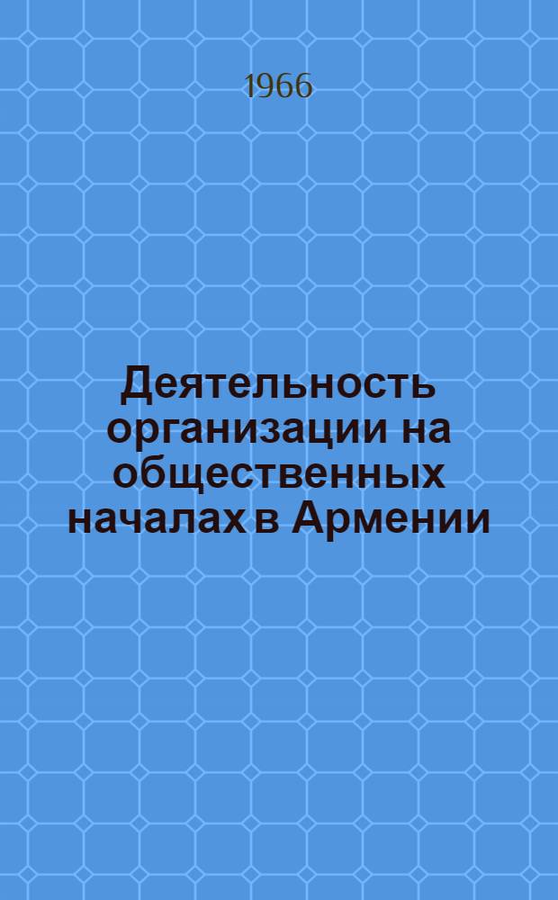 Деятельность организации на общественных началах в Армении (1959-1965) : Автореферат дис. на соискание учен. степени канд. ист. наук