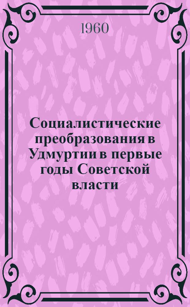 Социалистические преобразования в Удмуртии в первые годы Советской власти (ноябрь 1917-1920 гг.) : Автореферат дис. на соискание учен. степени кандидата ист. наук