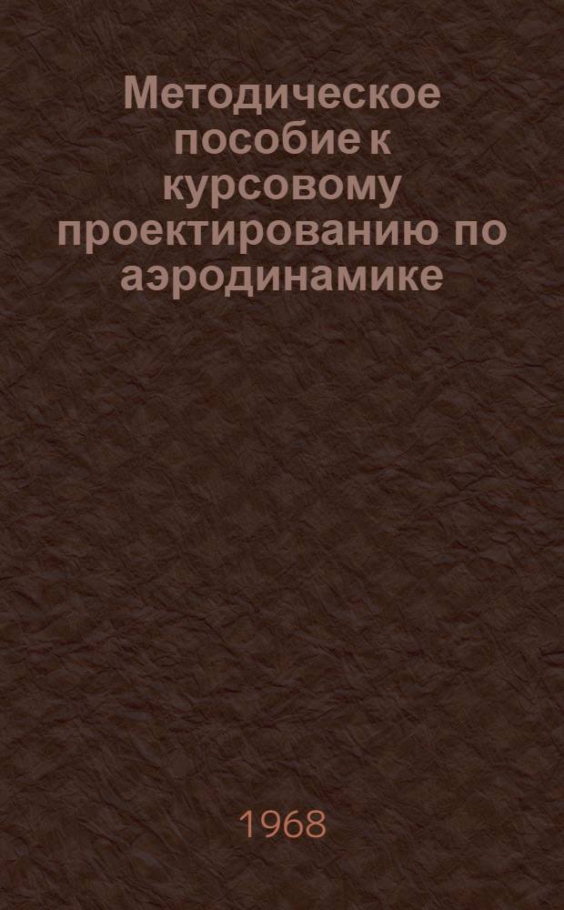 Методическое пособие к курсовому проектированию по аэродинамике : Для студентов дневного и заоч. отд-ний