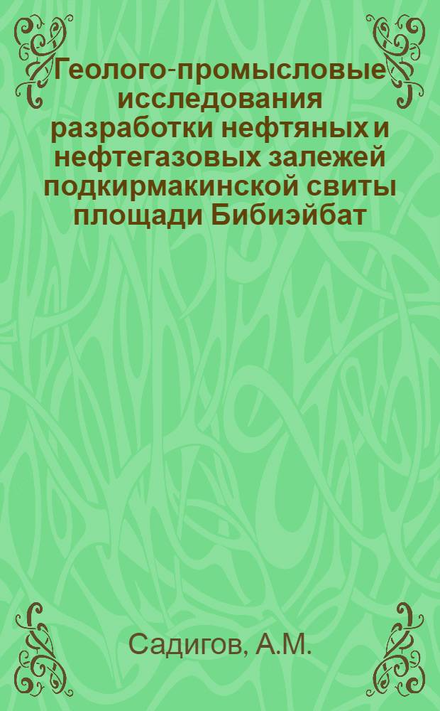 Геолого-промысловые исследования разработки нефтяных и нефтегазовых залежей подкирмакинской свиты площади Бибиэйбат : Автореферат дис. на соискание учен. степени канд. геол.-минерал. наук