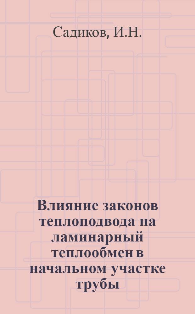 Влияние законов теплоподвода на ламинарный теплообмен в начальном участке трубы