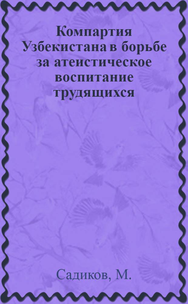 Компартия Узбекистана в борьбе за атеистическое воспитание трудящихся (1959-1963 гг.) : Автореферат дис. на соискание учен. степени канд. ист. наук : (570)