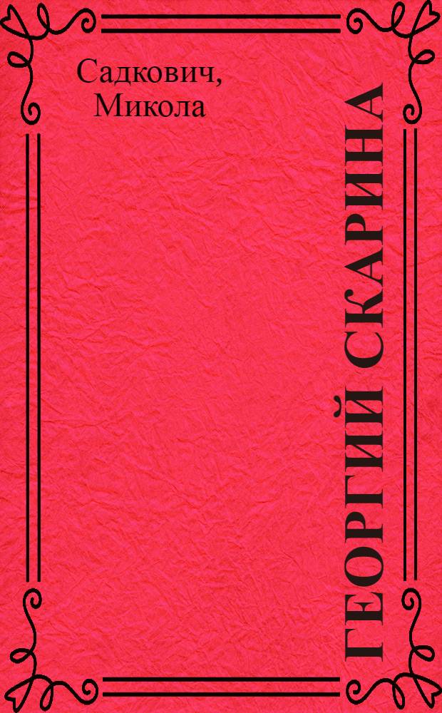 Георгий Скарина : Ист. роман