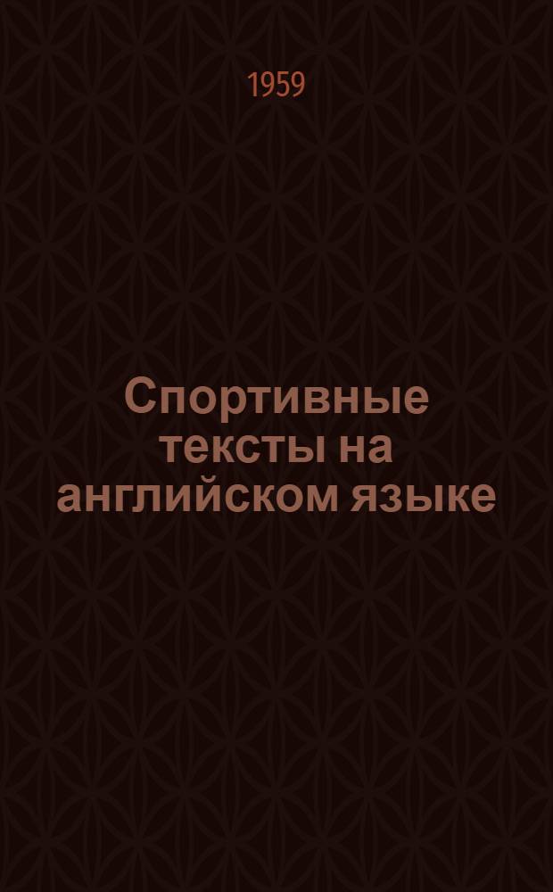 Спортивные тексты на английском языке : Учеб. пособие для слушателей