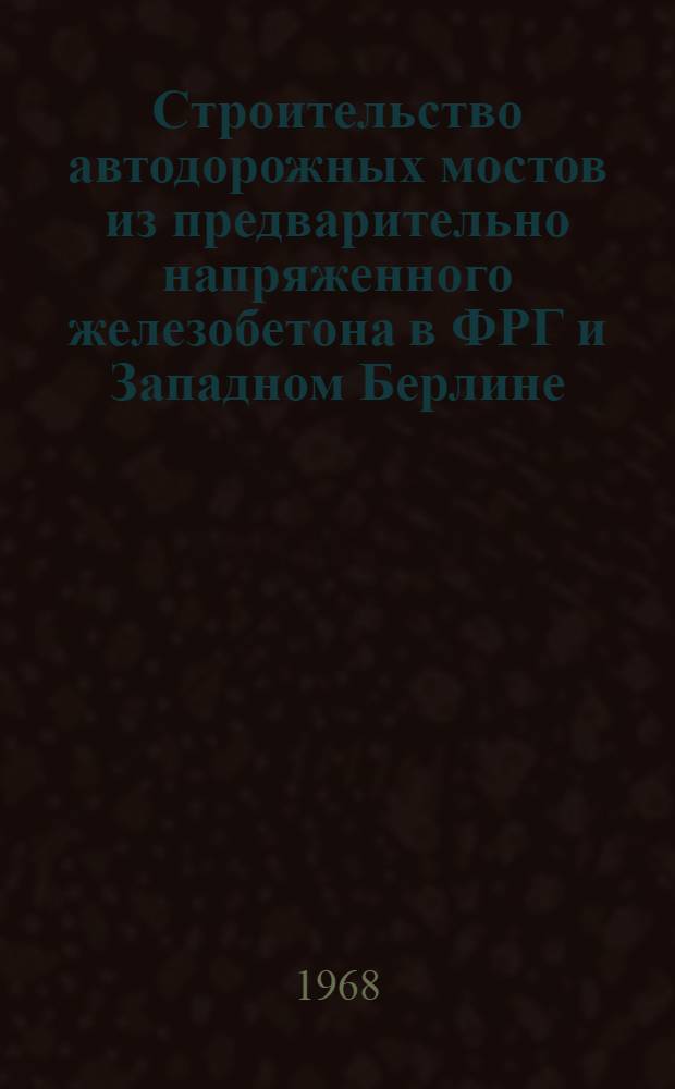 Строительство автодорожных мостов из предварительно напряженного железобетона в ФРГ и Западном Берлине