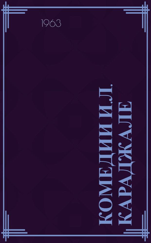 Комедии И.Л. Караджале : Автореферат дис., представл. на соискание учен. степени кандидата филол. наук