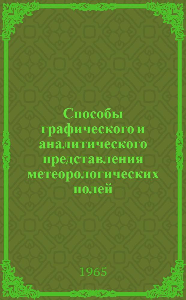 Способы графического и аналитического представления метеорологических полей : Конспект лекций