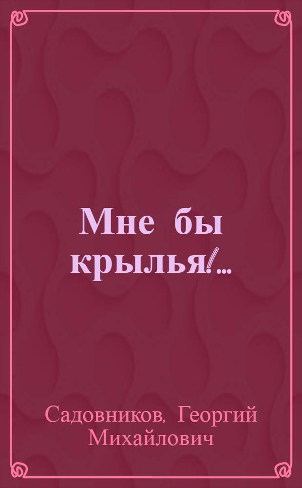 Мне бы крылья!..; Иду к людям; Суета сует: Повести