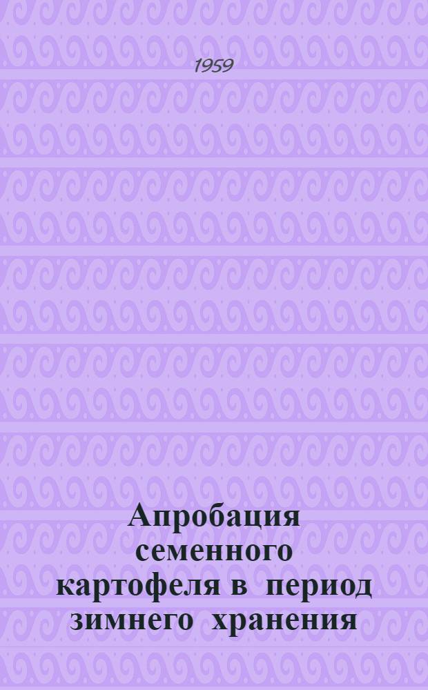 Апробация семенного картофеля в период зимнего хранения : Автореферат дис. на соискание учен. степени кандидата с.-х. наук