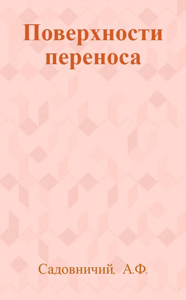 Поверхности переноса : Автореферат дис. на соискание учен. степени кандидата техн. наук