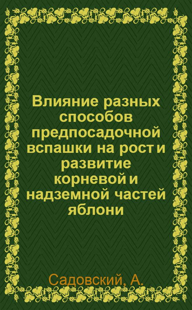 Влияние разных способов предпосадочной вспашки на рост и развитие корневой и надземной частей яблони (в условиях Московской области) : Автореферат дис. на соискание учен. степени кандидата с.-х. наук