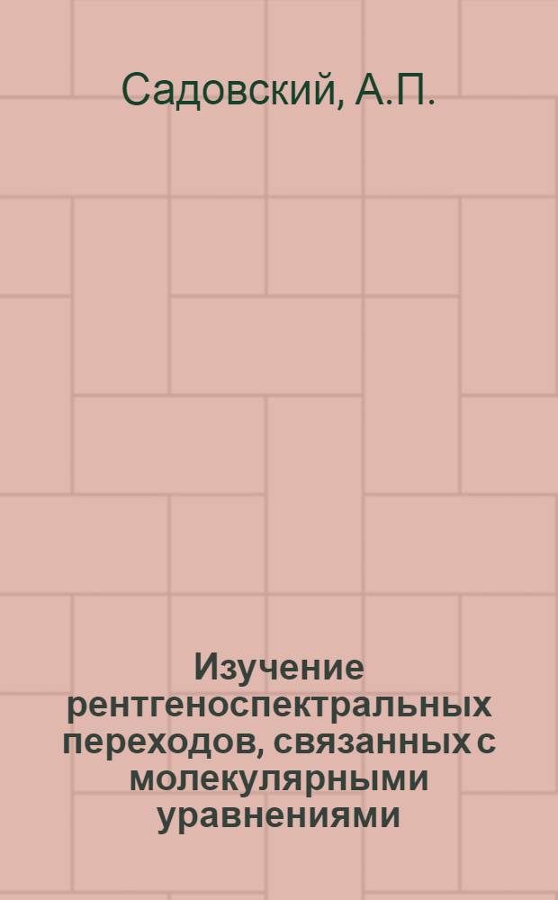 Изучение рентгеноспектральных переходов, связанных с молекулярными уравнениями : Автореферат дис. на соискание учен. степени канд. физ.-мат. наук : (046)